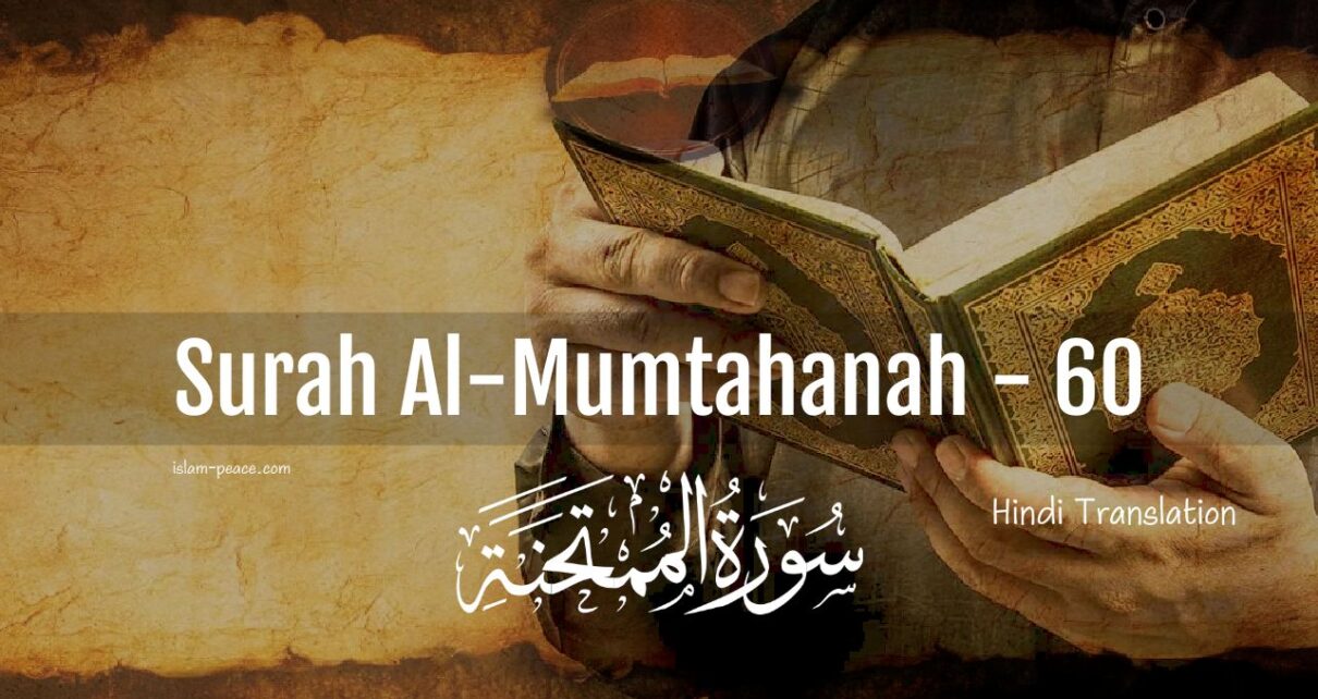 Surah Al Mumtahanah